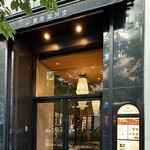 今菓子司 銀座凮月堂 - 銀座凮月堂ビル