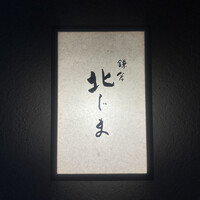 鎌倉 北じま - 