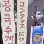 新大久保韓食堂 - 店頭