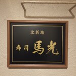 北新地 寿司馬光 - 