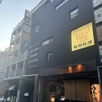 焼肉料理 牛吉日和 - 