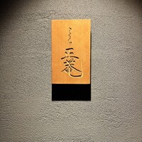こくら 正菴 - 