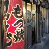 もつ焼き ウッチャン 新宿思い出横丁