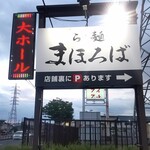 らぁ麺まほろば - 