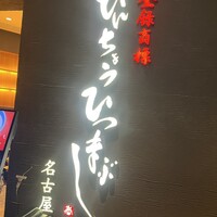 ひつまぶし名古屋備長 グランフロント大阪店 - 