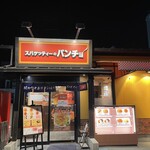 スパゲッティーのパンチョ - 