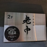 大皿焼肉 老中 - 