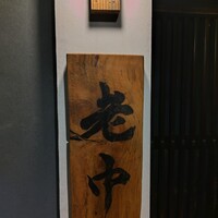 大皿焼肉 老中 - 
