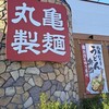 丸亀製麺 ニトリ成増店