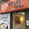 はなまるうどん 成増駅前店