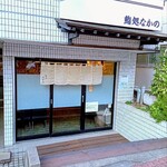 鮨処なかの - 外観(昼間)