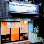 鮨処なかの - 外観