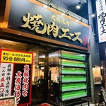 大衆焼肉 焼肉エース - 