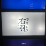 やきとり 右羽。 - 