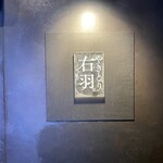 やきとり 右羽。 - 