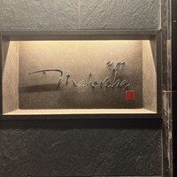 mahoroba 鉄板 心斎橋 - 