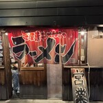 濃厚とんこつラーメン てっぺい - 