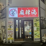 串串香 麻辣湯 - 