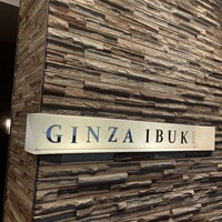 WASHOKU SUSHI いぶき 銀座店 - 