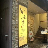 WASHOKU SUSHI いぶき 銀座店 - 