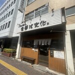 らぁめん 生姜は文化。 - 