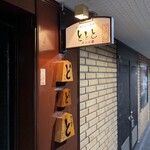 魚と煮込みとわら焼きと ととと - 