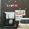 ふく利 鳴門店