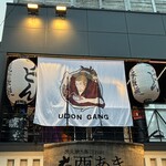 うどんギャング - 