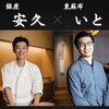 東麻布 いと