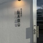 成吉思汗 松本深山 - 