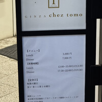 銀座 シェ・トモ - 
