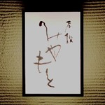 老松みやもと - 