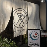 肉亭ふたご iki 本郷三丁目店 - 