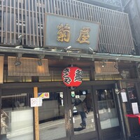 菊屋 - 