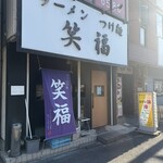 ラーメンつけ麺　笑福 大阪西中島店 - 