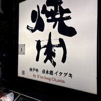 炭火焼肉 日本橋イタダキ - 