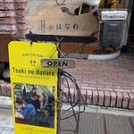 月光荘サロン 月のはなれ - 