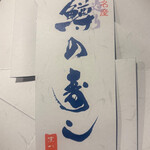 鱒の寿し　まつ川 - 