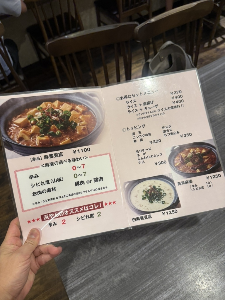 メニュー写真 : 土鍋麻婆 浜やん - 谷町六丁目/中華料理 | 食べログ