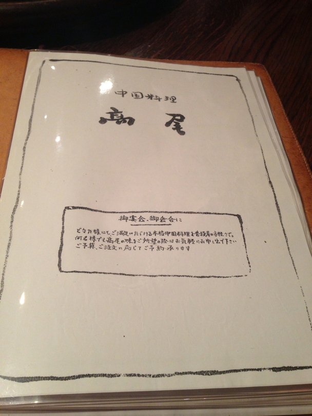 メニュー写真 : 中国料理 高尾 - 西中野/中華料理 | 食べログ