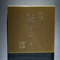 立喰 鮨となり - 