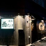 焼鳥 酉たけ - 外観