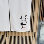 とんかつ ふじ井 - 