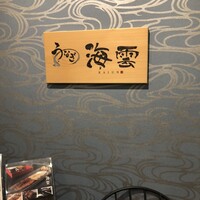 うなぎ 海雲 - 