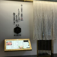 しゃぶしゃぶ すき焼 極上ステーキ兜 銀座店 - 