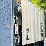 軽井沢 川上庵 - 