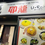 中華・卵料理のお店 卯龍 - 