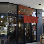 紅谷三宅 - 御菓子司 紅谷三宅