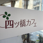 四ツ橋カフェ - 