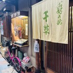 お好み焼 千草 - 